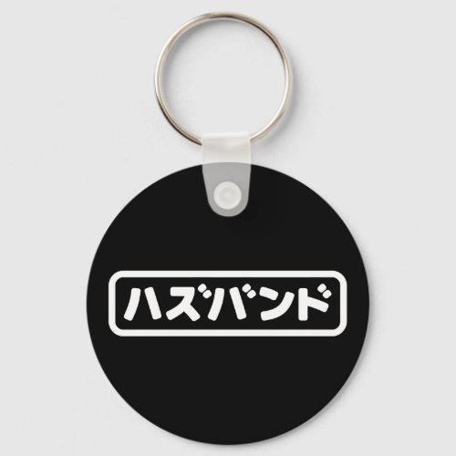 Japanese Husband ハズバンド Hazubando Nihongo Language Keychain