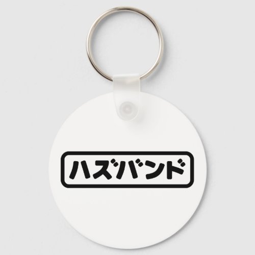 Japanese Husband ハズバンド Hazubando Nihongo Language Keychain