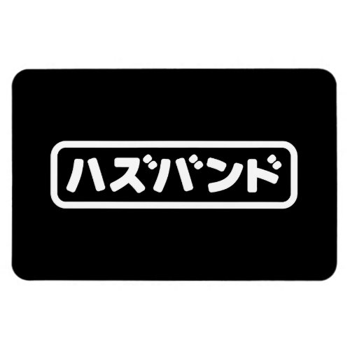 Japanese Husband ハズバンド Hazubando Nihongo Language Magnet