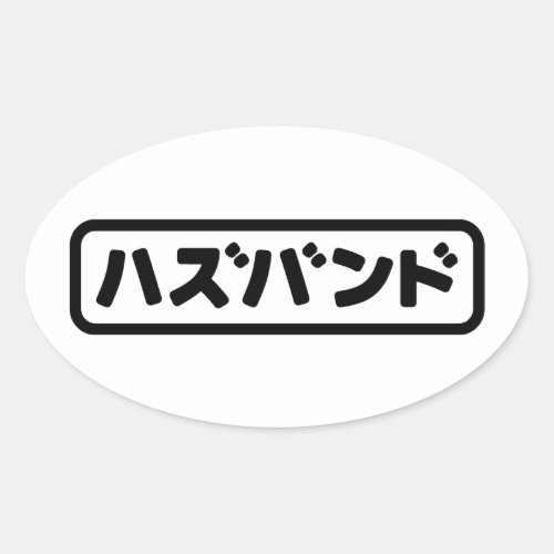 Japanese Husband ハズバンド Hazubando Nihongo Language Oval Sticker