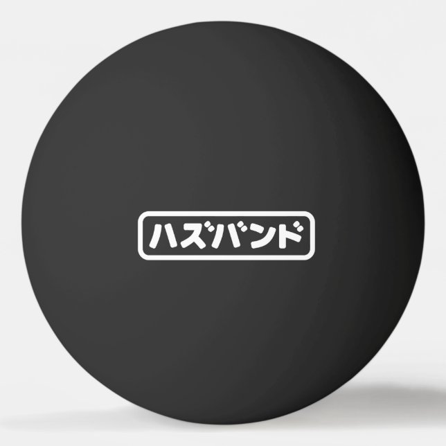Japanese Husband ハズバンド Hazubando Nihongo Language Ping Pong Ball (Front)