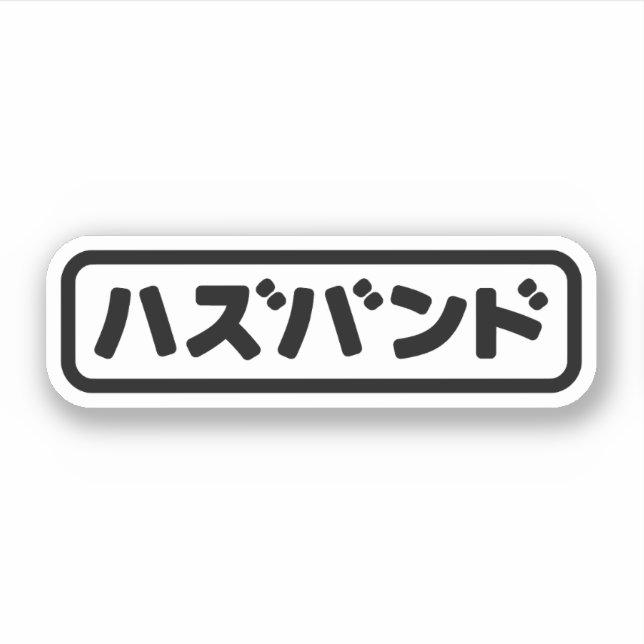 Japanese Husband ハズバンド Hazubando Nihongo Language Sticker (Front)