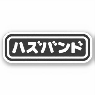 Japanese Husband ハズバンド Hazubando Nihongo Language Sticker