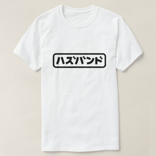 Japanese Husband ハズバンド Hazubando Nihongo Language T_Shirt