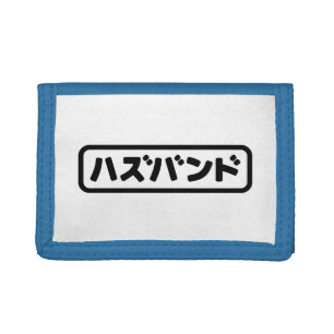 Japanese Husband ハズバンド Hazubando Nihongo Language Tri-fold Wallet