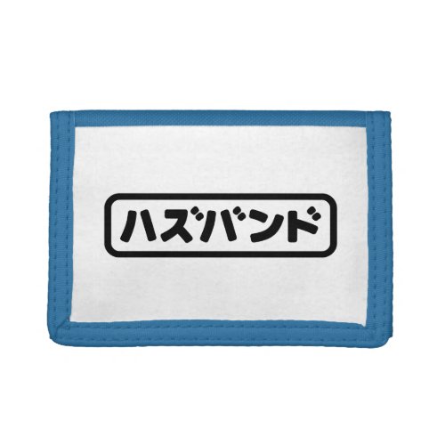 Japanese Husband ハズバンド Hazubando Nihongo Language Trifold Wallet