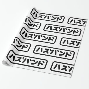 Japanese Husband ハズバンド Hazubando Nihongo Language Wrapping Paper