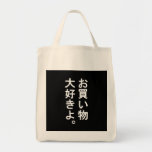 Japanese &quot;i Love Shopping&quot; Black Tote Bag at Zazzle