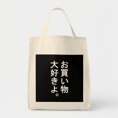 Japanese "i Love Shopping" Black Tote Bag