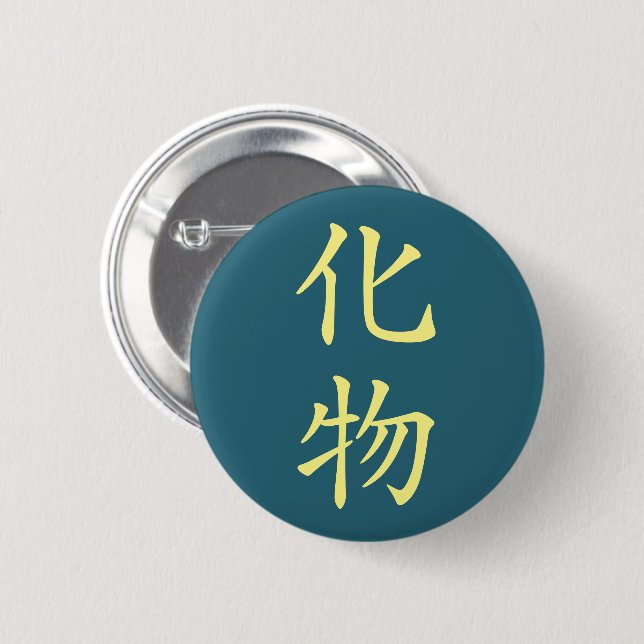 Japanese Kanji- Bakemono (Ghost) Button (Front & Back)