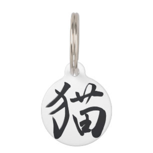 japanese kanji calligraphy cat pet ID tag