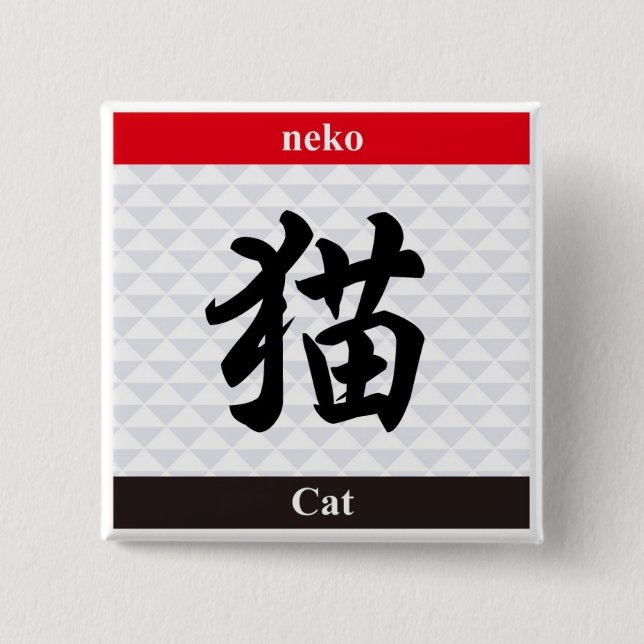 Japanese Kanji (Cat) Pinback Button (Front)