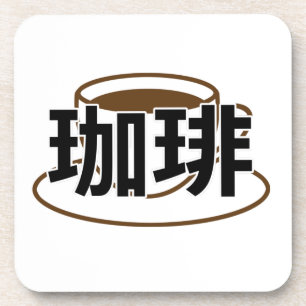 Japanese Kanji Coffee Beverage Coaster