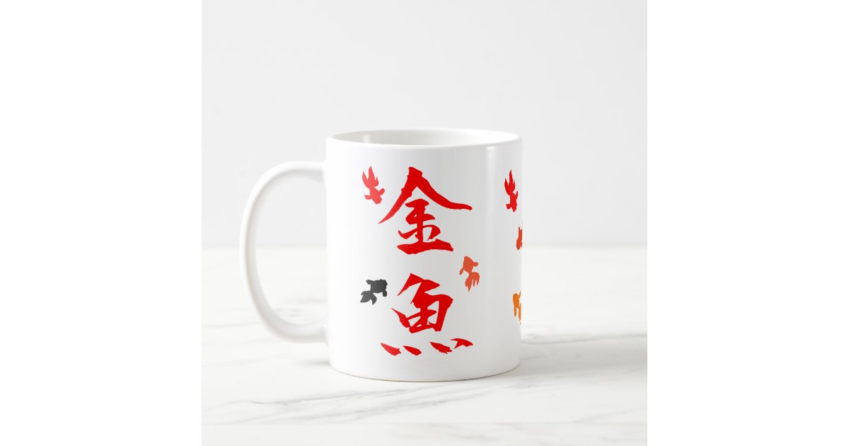 Japanese Kanji Design Goldfish Coffee Mug Zazzle Com