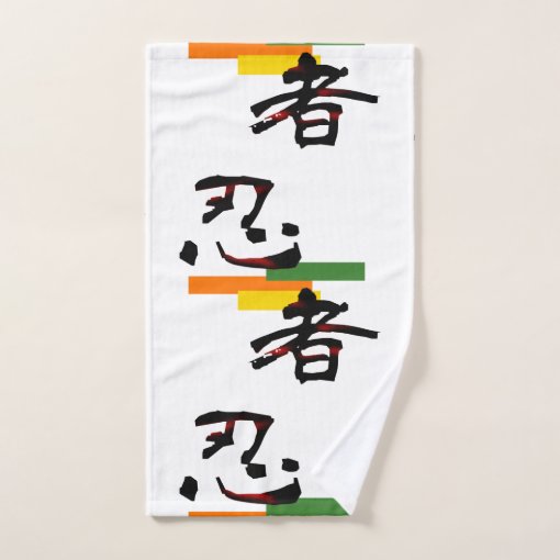 Japanese kanji design Ninja Bath Towel Set Zazzle