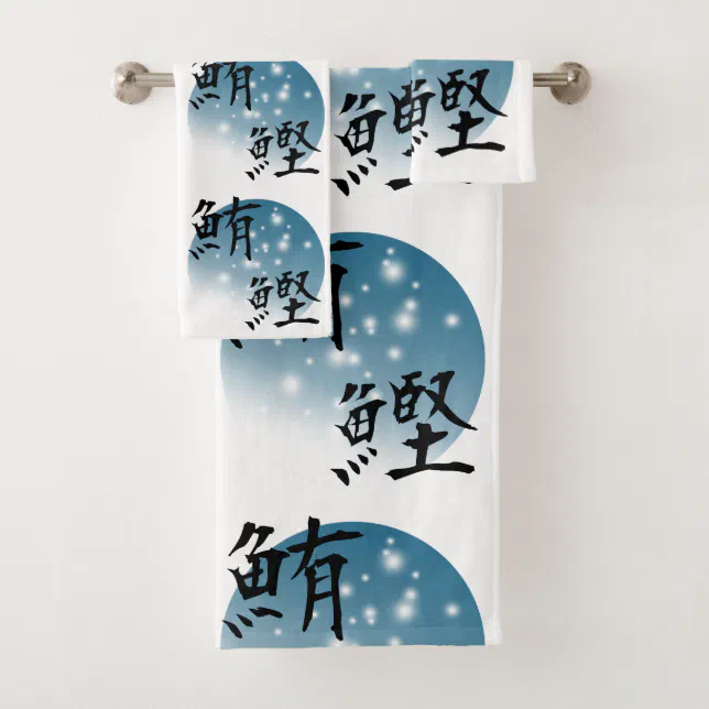 Japanese kanji design Tuna and Bonito Bath Towel Set Zazzle