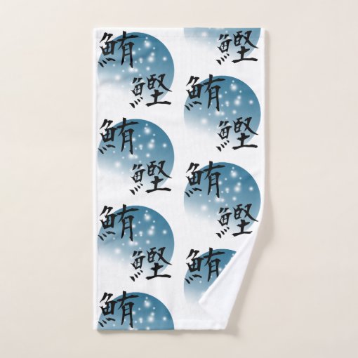Japanese kanji design Tuna and Bonito Bath Towel Set Zazzle