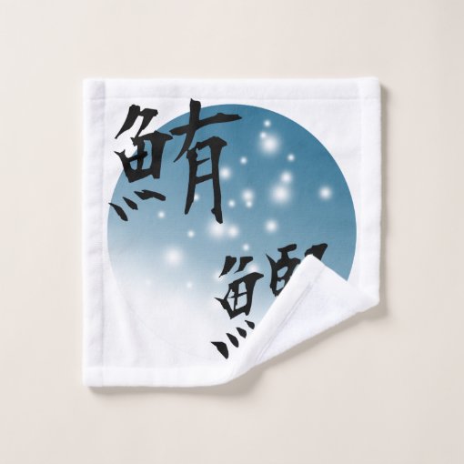 Japanese kanji design Tuna and Bonito Bath Towel Set Zazzle