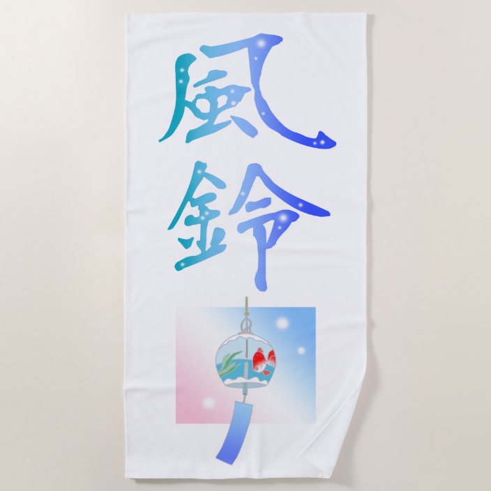 Japanese Kanji Design Wind Bell Beach Towel Zazzle Com