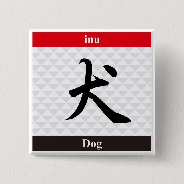 Japanese Kanji (Dog) Button (Front)