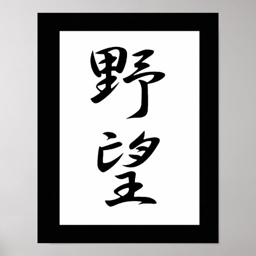 Japanese Kanji for Ambition - Yabou Poster | Zazzle