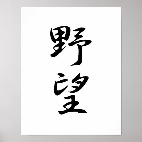 Japanese Kanji for Ambition _ Yabou Poster