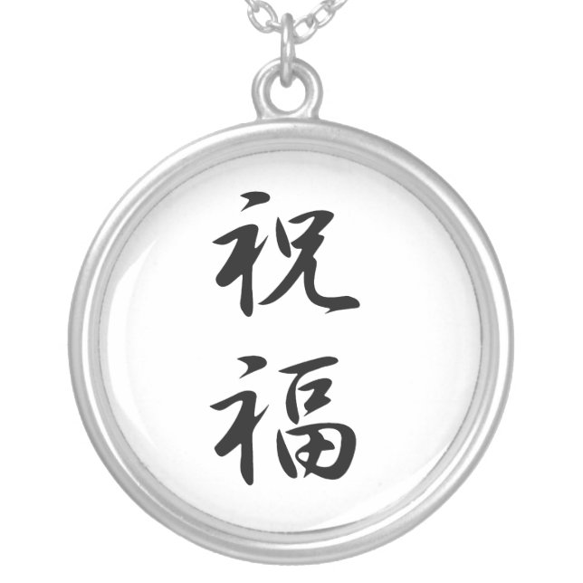 Japanese Kanji for Blessing - Shukufuku Silver Plated Necklace (Front)