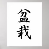 Japanese Bonsai Tree Sun Poster | Zazzle