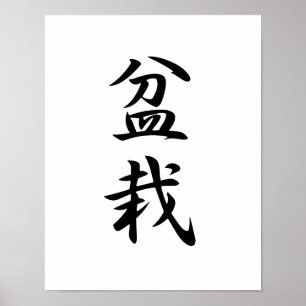 Japanese Kanji for Bonsai - Bonsai Poster