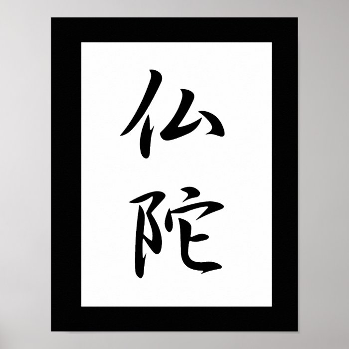 Japanese Kanji for Buddha   Budda Posters