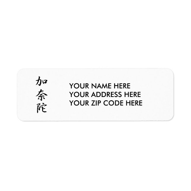 Japanese Kanji for Canada - Kanada Label (Front)
