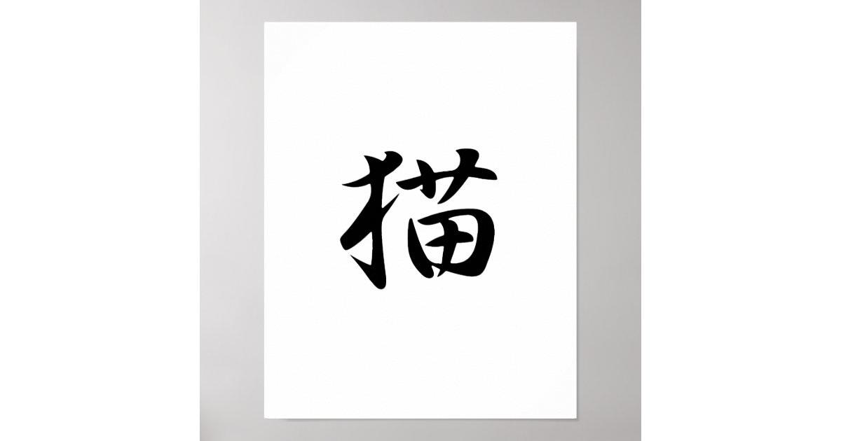 Japanese Kanji for Cat Neko Poster Zazzle