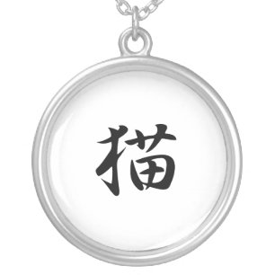 Japanese Kanji for Cat - Neko Silver Plated Necklace