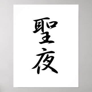Japanese Kanji for Christmas Eve - Seiya Poster