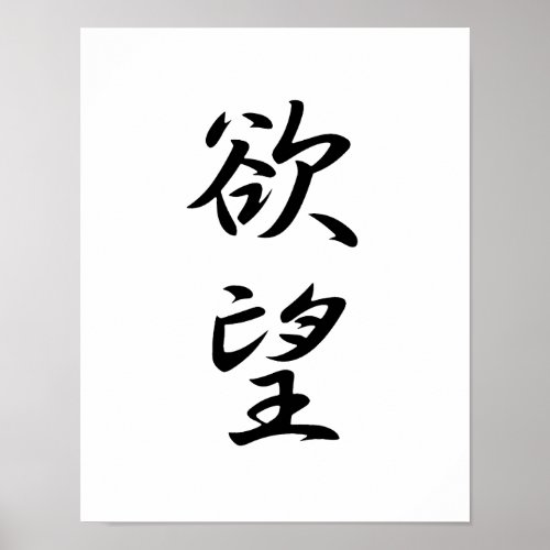 Japanese Kanji for Desire _ Yokubou Poster