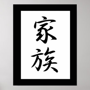 Japanese Kanji for Family - Kazoku Poster