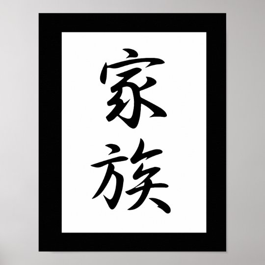 Japanese Kanji for Family - Kazoku Poster | Zazzle.com