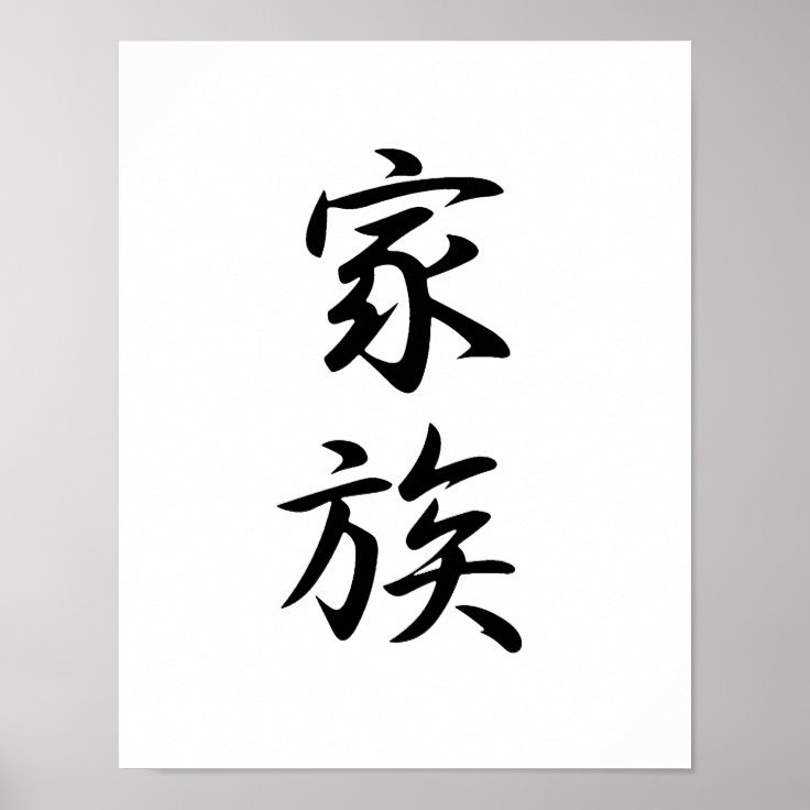 Japanese Kanji For Family - Kazoku Poster | Zazzle