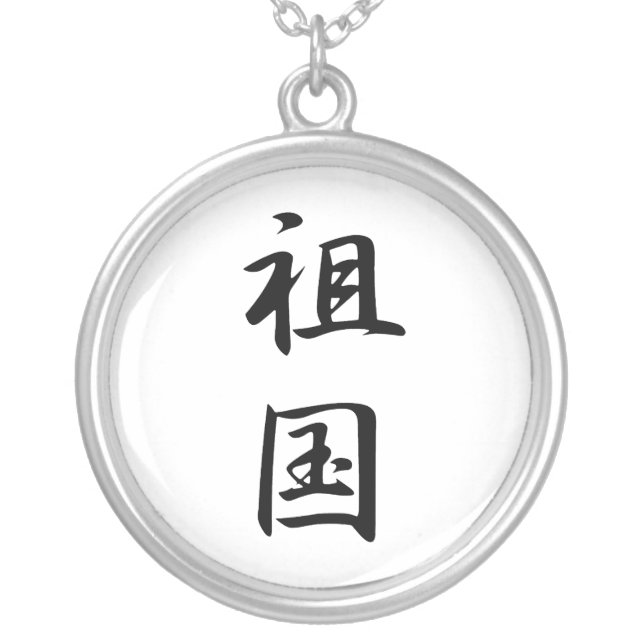 Japanese Kanji for Fatherland - Sokoku Silver Plated Necklace (Front)