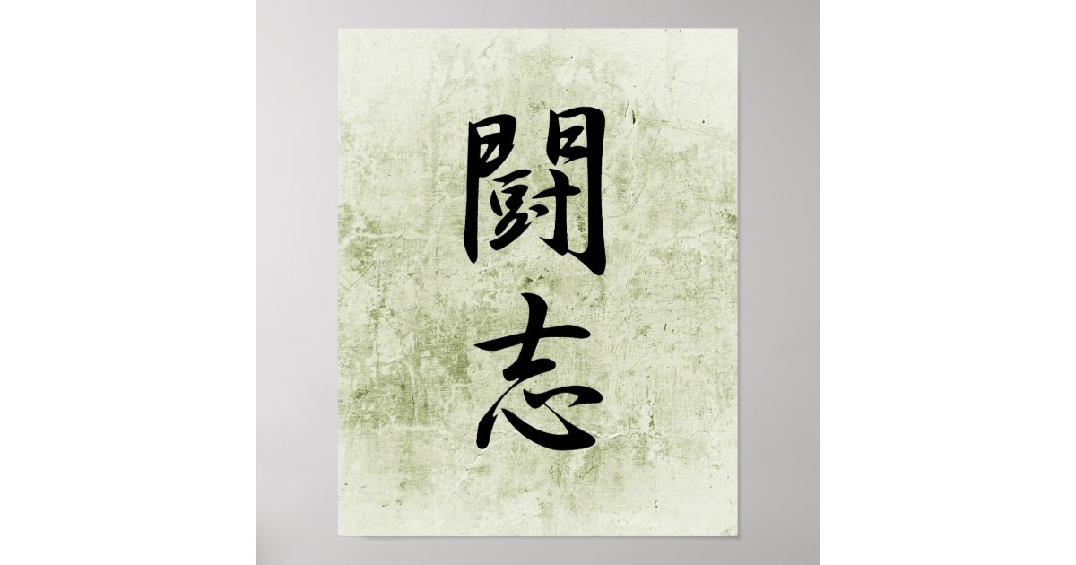 Japanese Kanji For Fighting Spirit Toushi Poster Zazzle