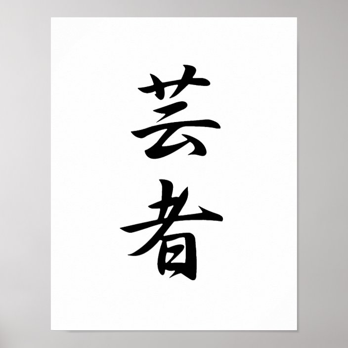 Japanese Kanji for Geisha - Geisha Poster | Zazzle.com