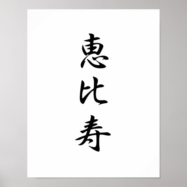 Japanese Kanji for God of Wealth - Ebisu Poster (Front)