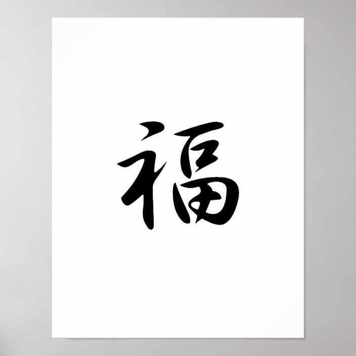 japanese-kanji-for-good-fortune-fuku-poster-zazzle