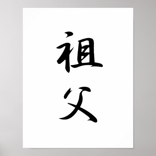 Japanese Kanji for Grandfather _ Sofu Poster