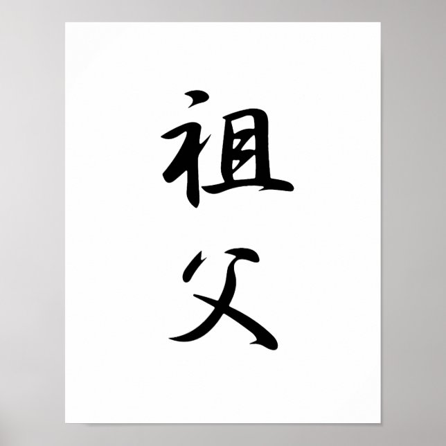 Japanese Kanji for Grandfather - Sofu Poster (Front)