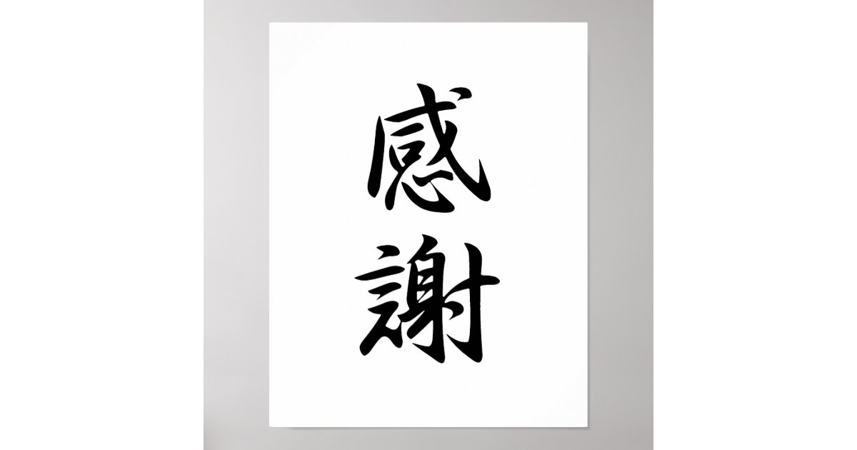 Japanese Kanji for Gratitude Kansha Poster Zazzle