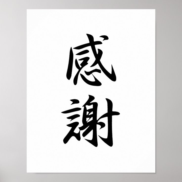 Japanese Kanji for Gratitude Kansha Poster Zazzle