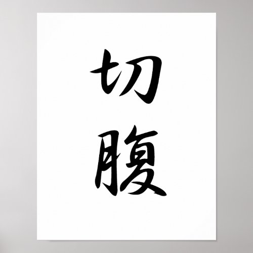 Japanese Kanji for Harakiri _ Seppuku Poster