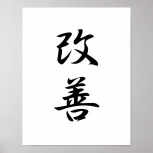 Japanese Kanji for Improvement - Kaizen Poster
