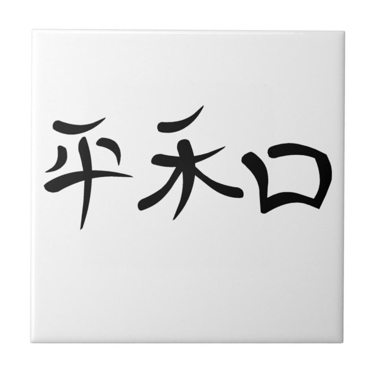 Japanese Kanji For Peace Tile Zazzle